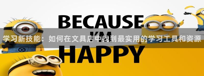 天顺娱乐开q96303：学习新技能：如何