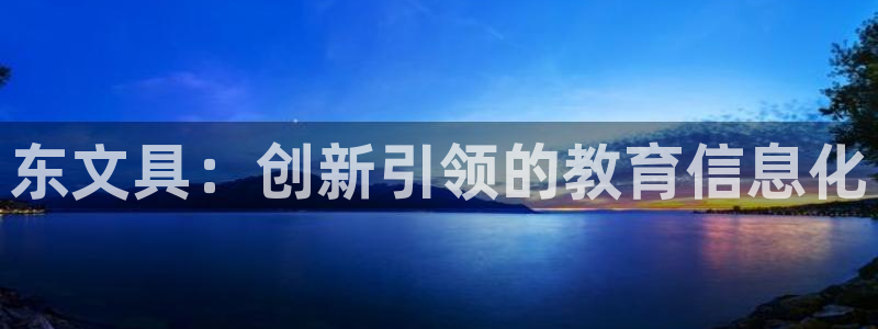 天顺娱乐列675138：东文具：创新引领