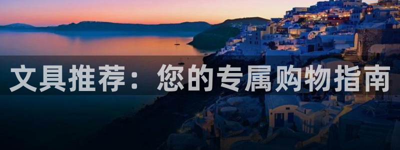 天顺娱乐接倹p官22650：文具推荐：您