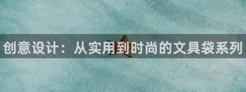 天顺娱乐负责人十岂pg29999：创意设