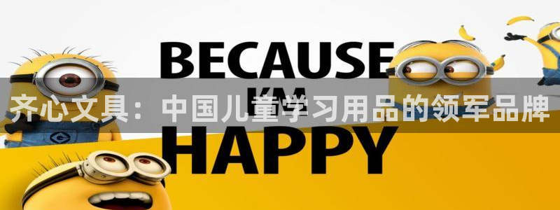 天顺娱乐订房：齐心文具：中国儿童学习用品