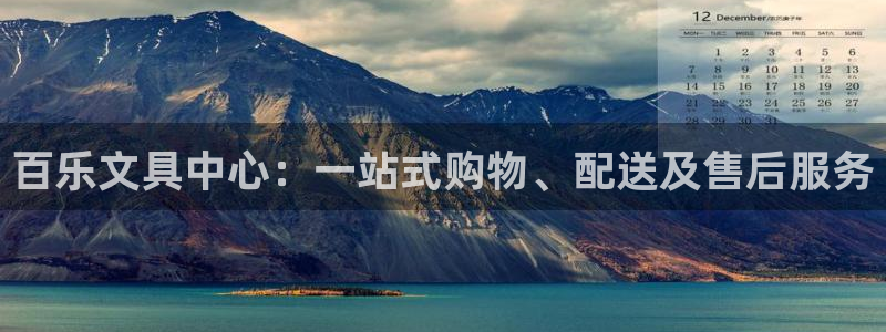 天顺娱乐开户流程：百乐文具中心：一站式购