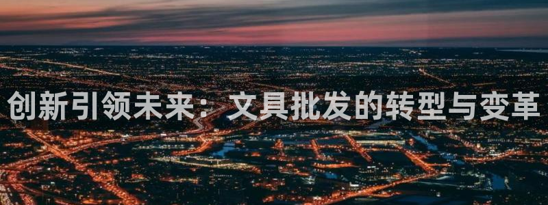 天顺娱乐平台注册登录：创新引领未来：文具