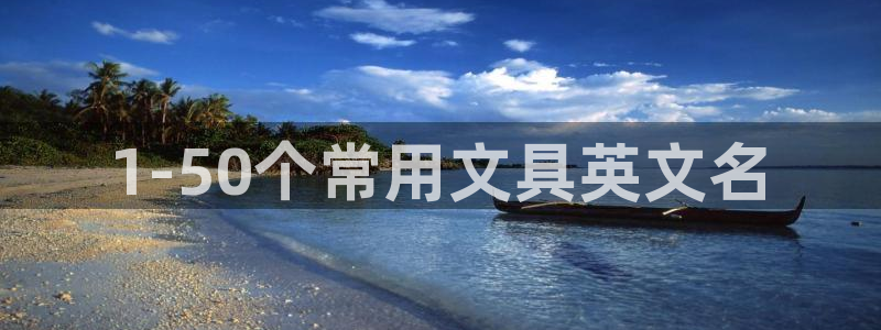 天顺娱乐山越70648：1-50个常用文