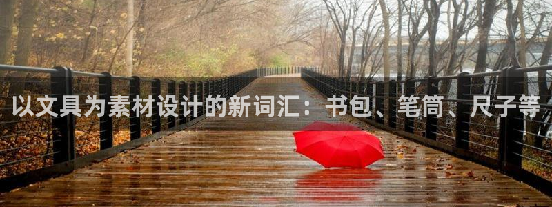 天顺娱乐67 5138：以文具为素材设计
