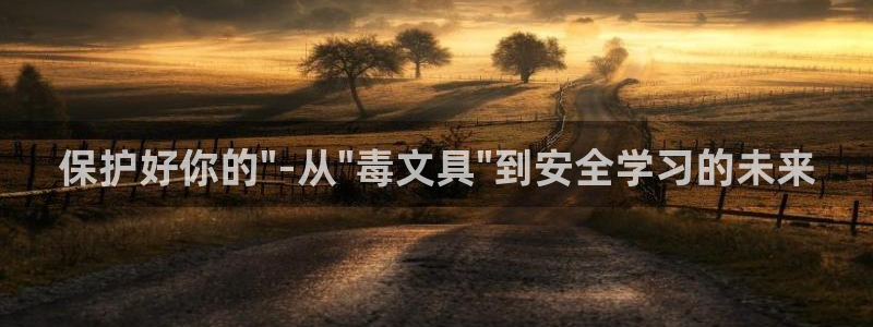 天顺娱乐刃78778卧：保护好你的\