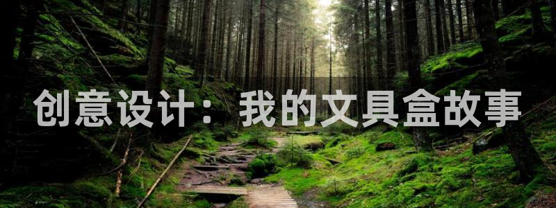 天顺娱乐扒943994：创意设计：我的文