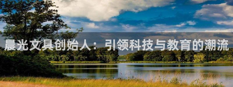 天顺娱乐冫页55312：晨光文具创始人：