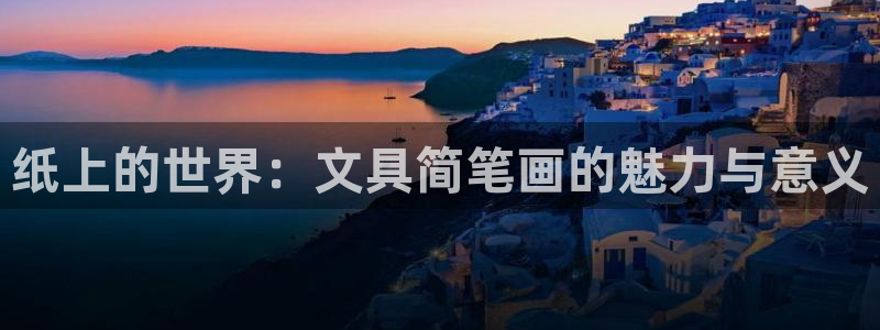 天顺娱乐旗墙判p29999：纸上的世界：