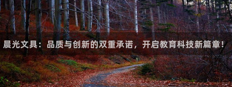 天顺娱乐榔78778：晨光文具：品质与创