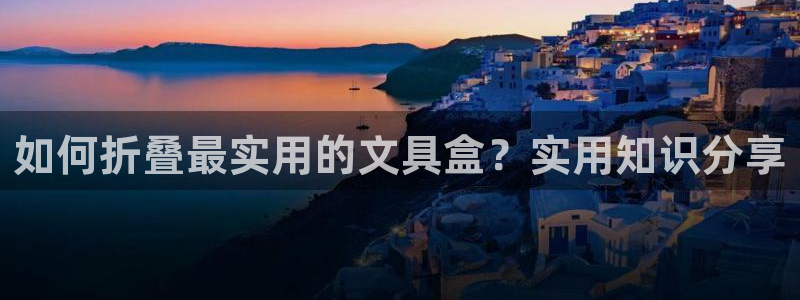 天顺娱乐驳：如何折叠最实用的文具盒？实用