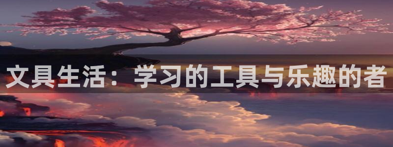 天顺娱乐苟72182：文具生活：学习的工