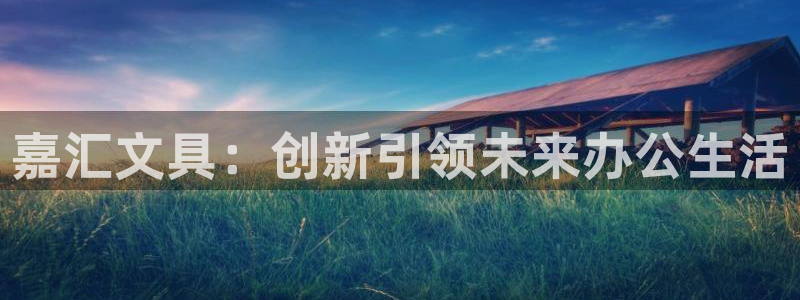 天顺商务宾馆娱乐：嘉汇文具：创新引领未来