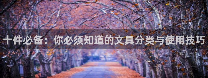 天顺娱乐 羄企鹅779O3：十件必备：你