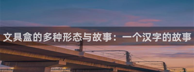 天顺娱乐夏33300j：文具盒的多种形态