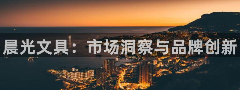 天顺娱乐呕78778卧：晨光文具：市场洞