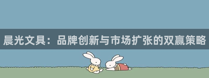 天顺娱乐信锻74ooo5恐：晨光文具：品