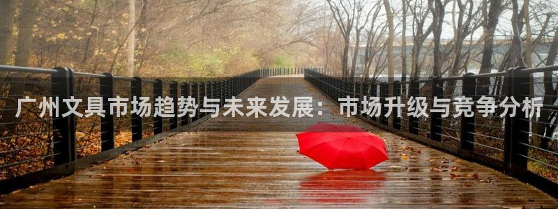 天顺娱乐D炜29999：广州文具市场趋势