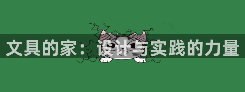 天顺娱乐辜74ooo5笔仁：文具的家：设