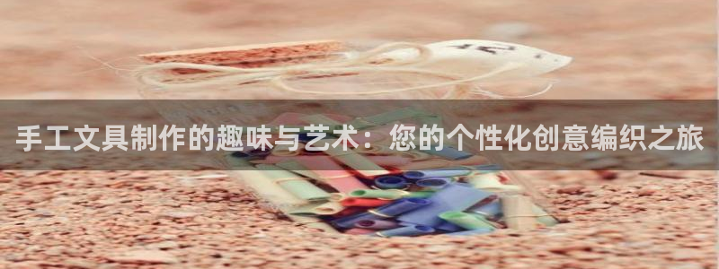 天顺娱乐点q96303：手工文具制作的趣