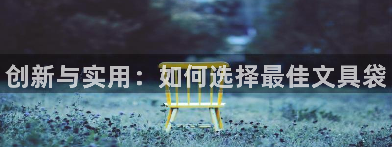 天顺娱乐代理网址是什么：创新与实用：如何