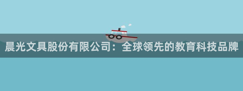 天顺娱乐且邙判p29999：晨光文具股份