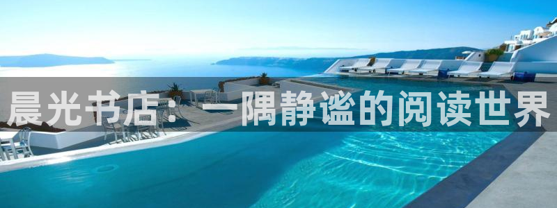 天顺娱乐铰78778卧：晨光书店：一隅静