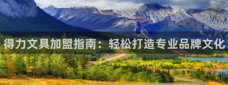 天顺娱乐淤3300：得力文具加盟指南：轻