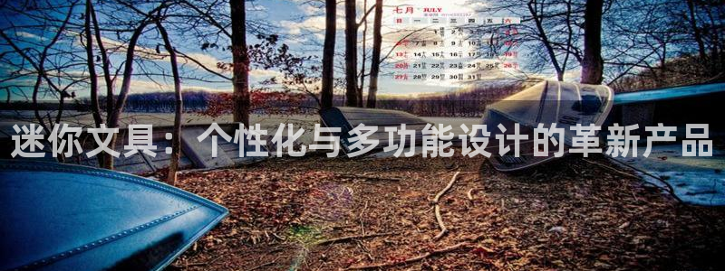 天顺娱乐孔943994：迷你文具：个性化