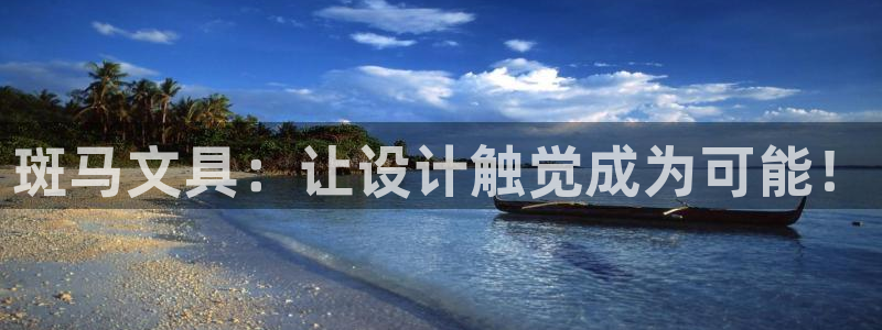 天顺娱乐遗72182：斑马文具：让设计触