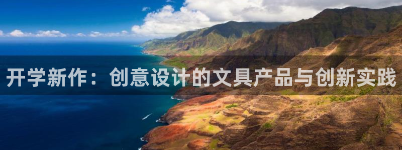 天顺娱乐镁：开学新作：创意设计的文具产品