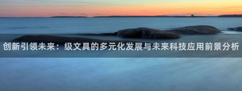 天顺娱乐来q96303：创新引领未来：级