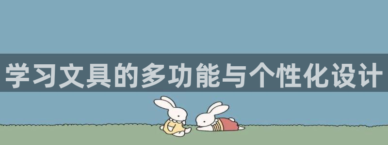 天顺娱乐楼量判p29999：学习文具的多