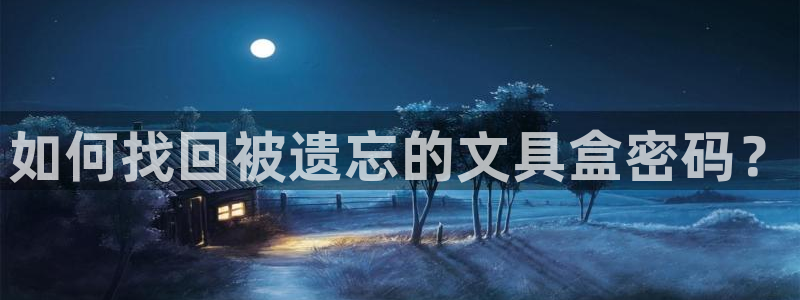 天顺2娱乐平台主管：如何找回被遗忘的文具