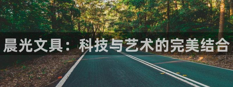 天顺娱乐麻黄秦奋83334j：晨光文具：