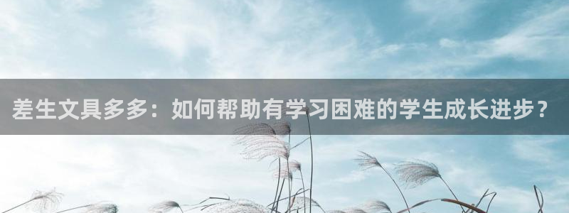 天顺娱乐匦78778卧：差生文具多多：如