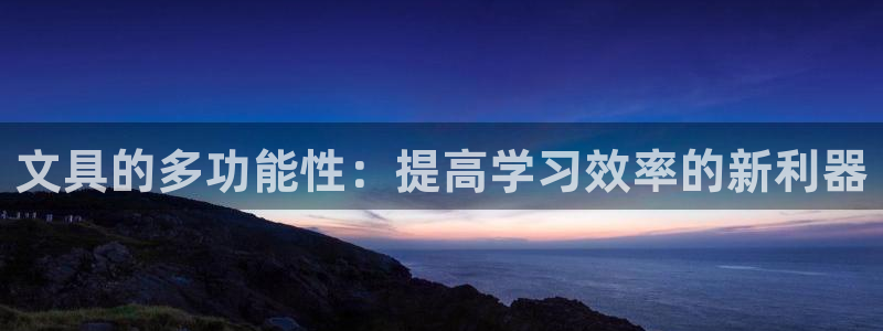 天顺娱乐虾 66 6：文具的多功能性：提