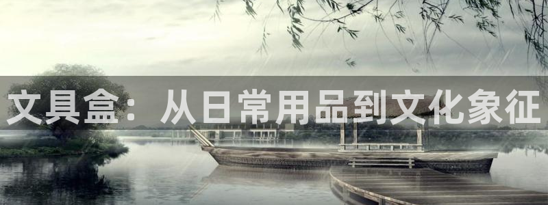 天顺娱乐主管QQ：文具盒：从日常用品到文