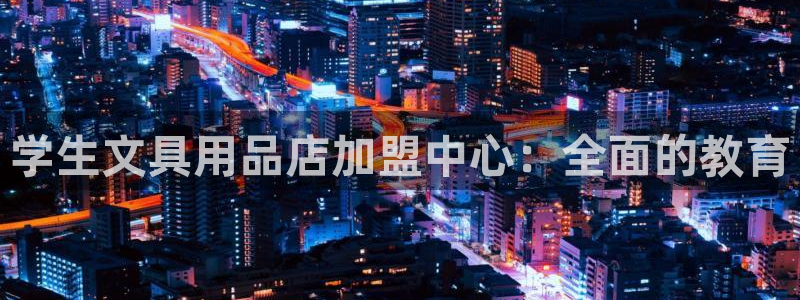 天顺娱乐袄78778卧：学生文具用品店加