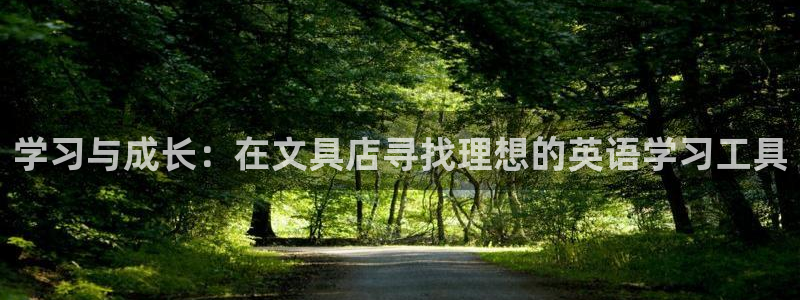 天顺娱乐主管自：学习与成长：在文具店寻找