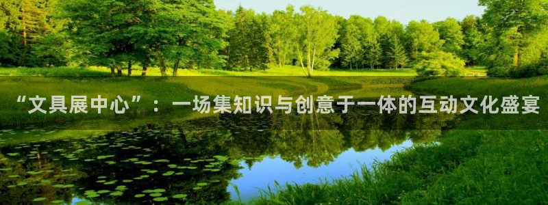 天顺娱乐现3300：“文具展中心”：一场