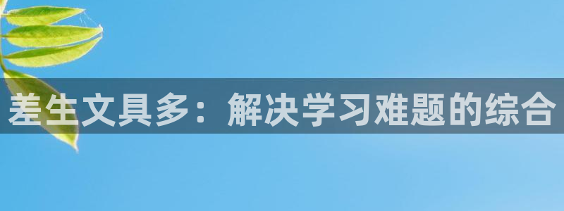 天顺娱乐韩7O667：差生文具多：解决学