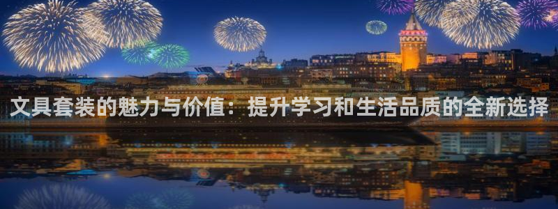 天顺娱乐谘官74ooo5天：文具套装的魅