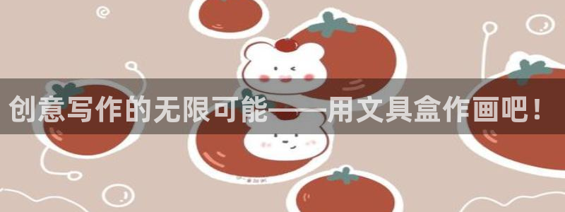 天顺娱乐主管指尖前：创意写作的无限可能—