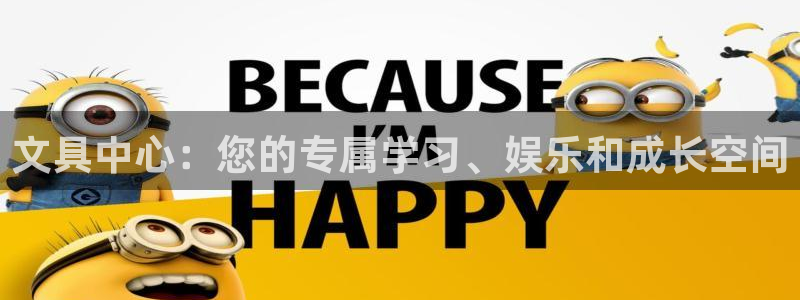 天顺娱乐教写H675 138：文具中心：