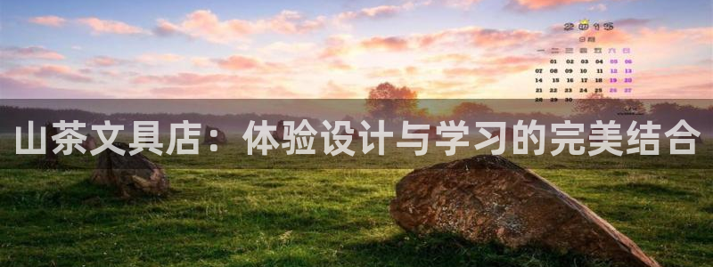 天顺娱乐秦32OO59：山茶文具店：体验