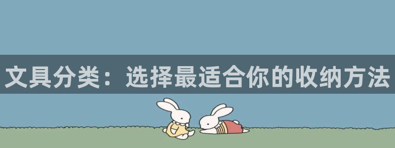 天顺娱乐耘78778：文具分类：选择最适