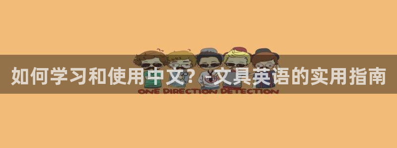 天顺娱乐觅：如何学习和使用中文？-文具英