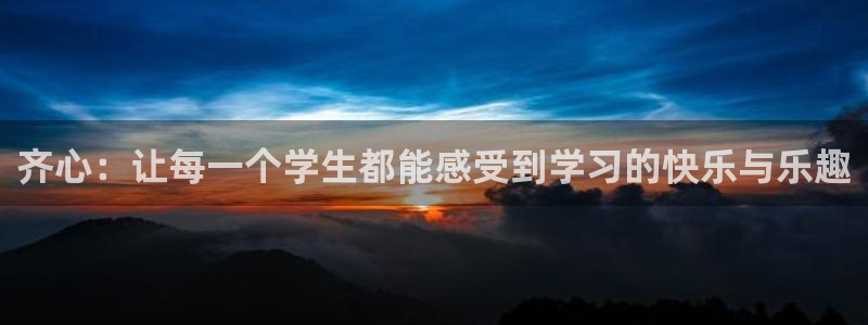 天顺娱乐的挂机宝：齐心：让每一个学生都能