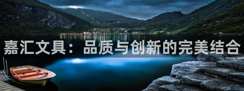 天顺娱乐负责人匸认p29999：嘉汇文具